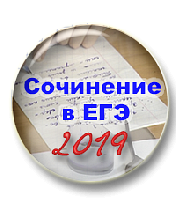 Сочинение в ЕГЭ по русскому языку - 2019